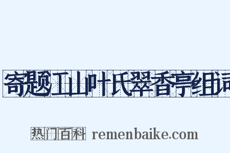 寄题江山叶氏翠香亭组词是什么意思的图片